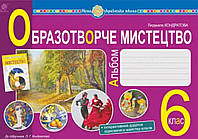 6 клас Альбом Образотворче Мистецтво. Кондратова (до підруч.Кондратової)