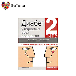 Діабет 2 типу в дорослих різного віку (бакалавр медицини Чарльз Фокс, доктор медицини Анн Кілверт)