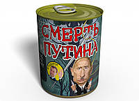 Консервированная Смерть Путина - Политический подарок