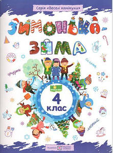 Зимонька-зима: зошит учня / учениці 4 класу | Веселі канікули | НУШ