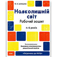Готуємось до НУШ Навколишній світ Робочий зошит 4-5 років Авт: Шевцова О. Вид: Основа