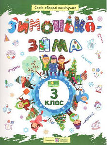 Зимонька-зима: зошит учня / учениці 3 класу | Веселі канікули | НУШ