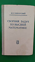 Збірник завдань із вищої математики Мінорський ВП. книга б/у