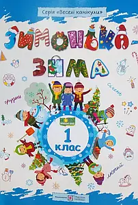 Зимонька-зима: зошит учня / учениці 1 класу | Веселі канікули | НУШ