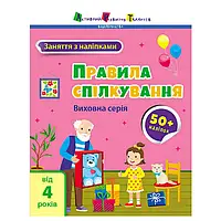 Гр Книга "Заняття з наліпками: Правила спілкування" /укр/ (5) АРТ15212У "Ранок"