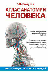 (БРАК)Атлас анатомії людини. Навчальний посібник для студентів вищих медичних навчальних закладів