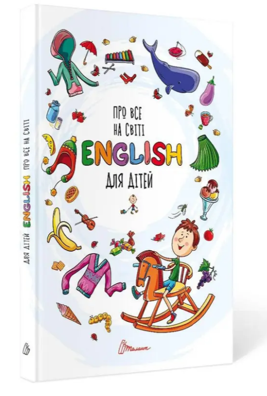 Книга для дітей для вивчення англійської мови для самих маленьких Про все на світі English для дітей Навчання англійській мові, фото 1