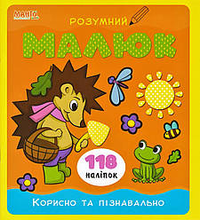 Книга з наліпками. Розумний малюк. Корисно та пізнавально. Манго-book, 9789664993767/6