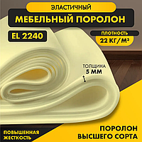 Поролон меблевий ST 2240 розмір 2,0*1,0 м т. 5 мм