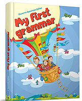 Книги для дітей розвиток Граматика англійської мови My first grammar Найкращий подарунок Віолетта Архіпова-Дубро Талант