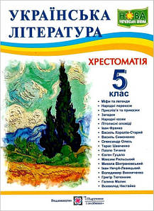 Книга "Хрестоматія з української літератури для учнів 5 класу" (НУШ)