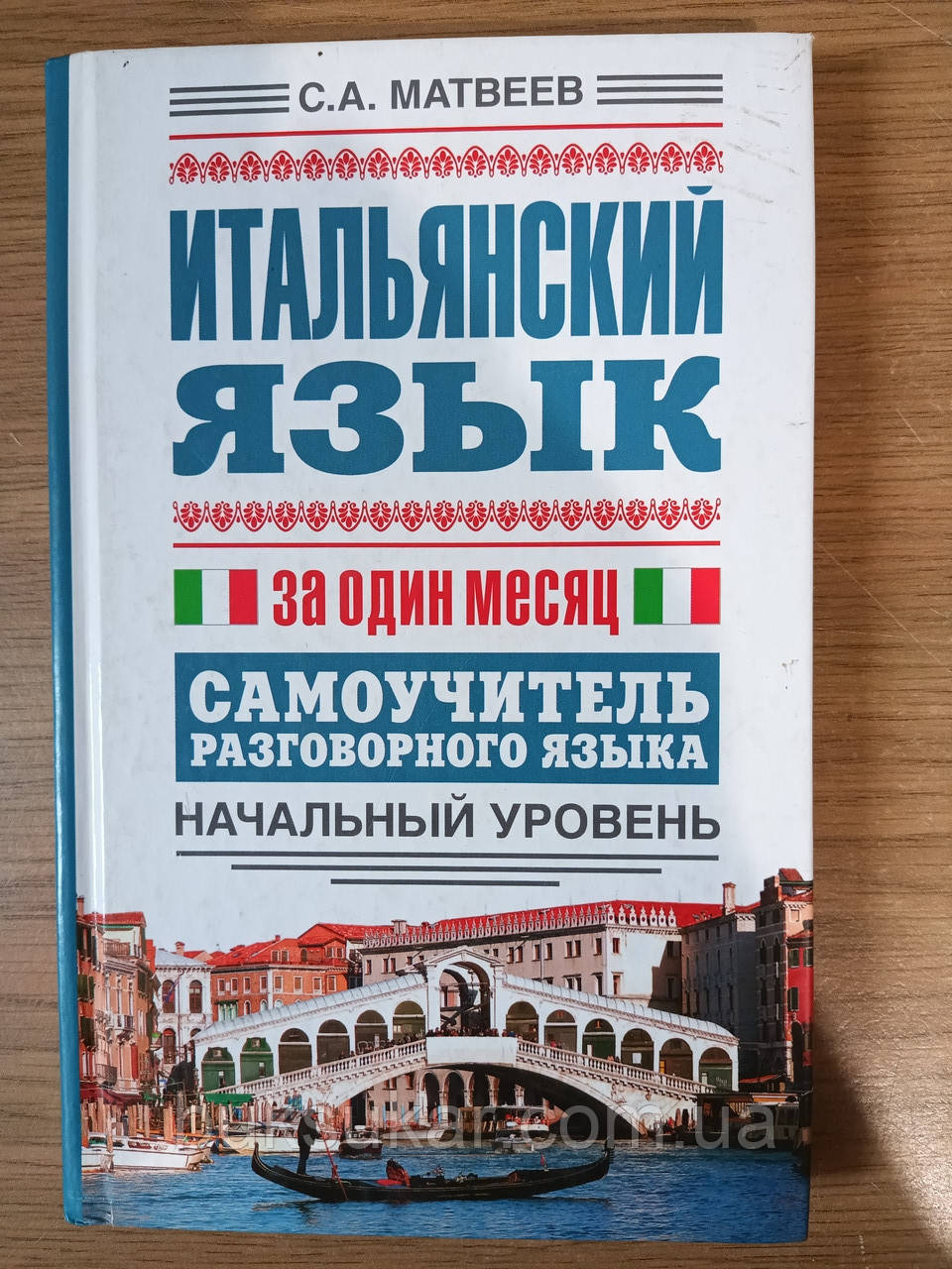 Італійська мова за один місяць. Самовчитель розмовної мови. Початковий рівень