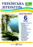 Книга "Хрестоматия по украинской литературе для учащихся 6 класса" (НУШ)