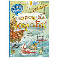 Детская книга "Дивіться, малята "Що роблять кораблі"