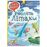 Детская книга "Дивіться, малята "Що роблять літаки"