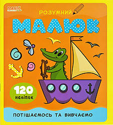 Книга з наліпками. Розумний малюк. Потішаємось та вивчаємо. Манго-book, 9789664993767/1