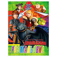 Раскраска "Как приручить дракона" + 20 наклеек (укр) [tsi222931-ТСІ]