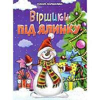 Новорічні видання. Віршики під ялинку [tsi222932-ТСІ]