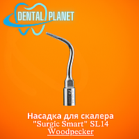 Насадка для скалера "Surgic Smart" SL14