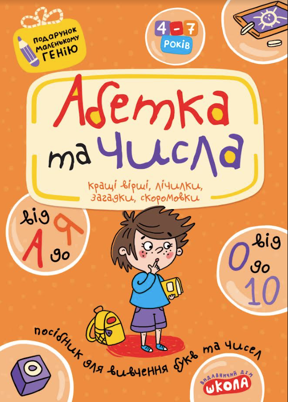 Абетка від А до Я та числа від 0 до 10. Подарунок маленькому генію. В. Федієнко, фото 1