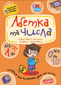 Абетка від А до Я та числа від 0 до 10. Подарунок маленькому генію. В. Федієнко