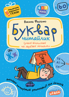 Буквар для дошкільнят: Читайлик. Подарунок маленькому генію. В. Федієнко