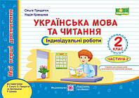 Учебное пособие "Украинский язык и чтение: индивидуальные работы. 2 класс. В 2-х ч. Ч. 2" НУШ