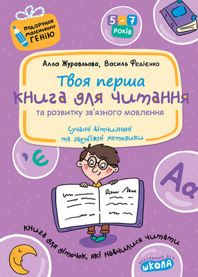 Книга для читання та розвитку зв'язного мовлення. Подарунок маленькому генію. В. Федієнко, А. Журавльова
