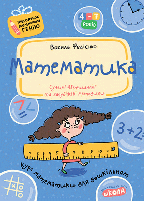 Математика. Подарунок маленькому генію. В. Федієнко, фото 1