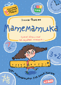 Математика. Подарунок маленькому генію. В. Федієнко