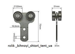 Ролик бічної штори тенту 22х21х73мм