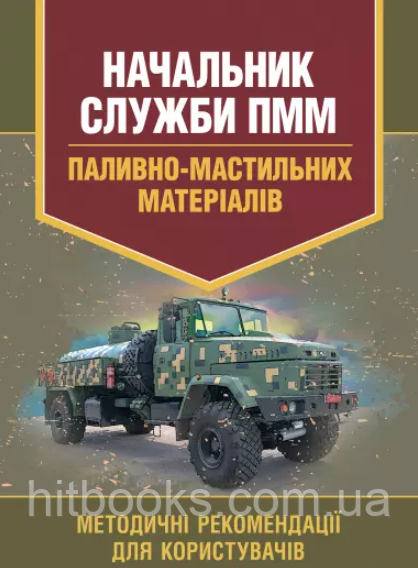 Начальник служби ПММ (паливно-мастильних матеріалів)