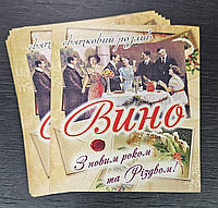 Наклейка/етикетка на пляшку подарункового/вітального вина "З новим роком та Різдвом!"