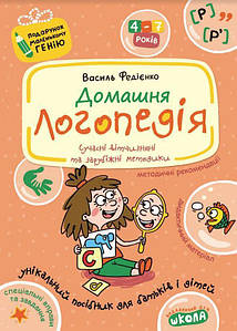 Домашня логопередія. Подарунок маленькому генію. В. Федієнко, А. Журавльова