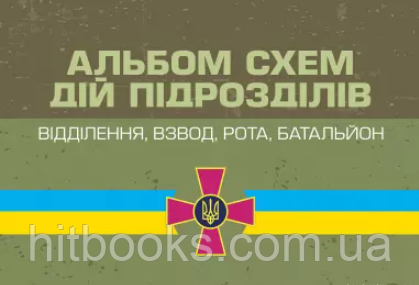 Альбом схем дій підрозділів (відділення, взвод, рота, батальйон). Мартинюк А.В., Моржецький О.В., Татарчук В.В., Тарасюк Ю.М.
