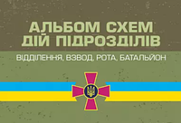 Альбом схем дій підрозділів (відділення, взвод, рота, батальйон). Мартинюк А.В., Моржецький О.В., Татарчук В.В