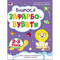 Детская книга "Творческий сборник: Учимся закрашивать" АРТ укр, 2-3 года Toyvoo Дитяча книга "Творчий збірник: