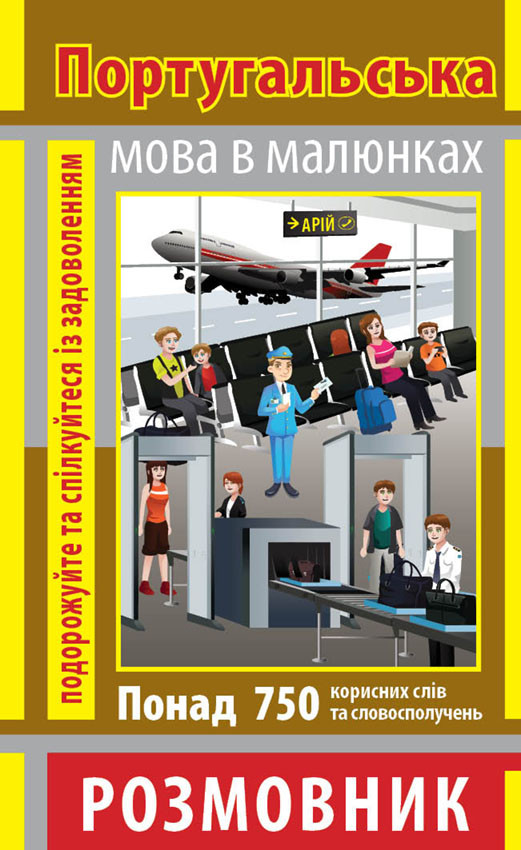 Книга “Розмовник в малюнках Португальська Мова" (750 слів) Скосаренко О.Ю.