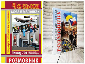 Набір книг “Розмовник в малюнках Чеська Мова",“Українсько-чеський розмовник"