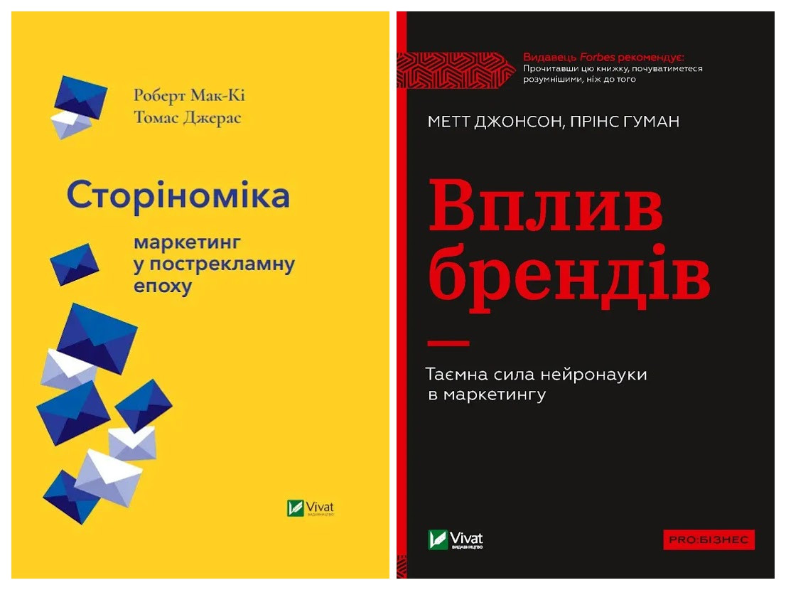 Набір книг "Сторіноміка маркетинг у пострекламну епоху","Вплив брендів. Таємна сила нейронауки в маркетингу"