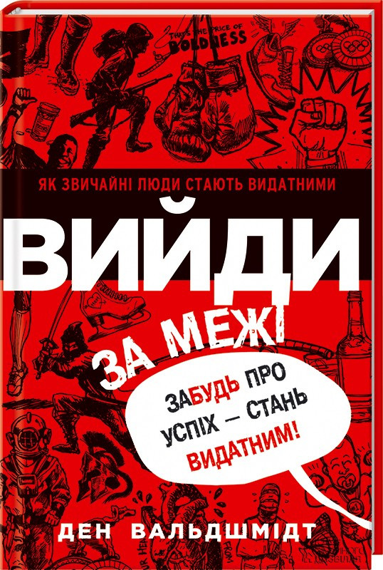 Вийди за межі Ден Вальдшмідт (м'як.обкл)