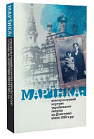 Книга Мар'їнка: етнокультурний портрет українського селища на Донеччині. Автор - Олена Боряк (Кліо)