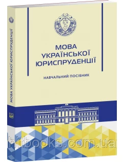 Мова української юриспруденції. Навчальний посібник. Пивоваров В. М., Єрахторіна О. М., Лисенко О. А. (м'яка)