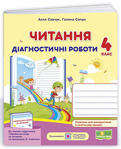 Навчальний посібник "Читання: діагностичні роботи. 4 клас" (за програмою О. Савченко) НУШ