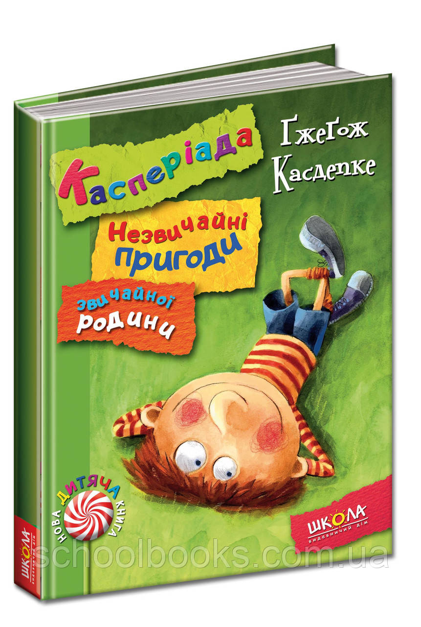 Касперіада. Незвичайні пригоди звичайної родини. Ґжеґож Касдепке