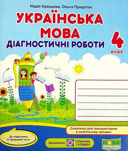 Навчальний посібник "Українська мова: діагностичні роботи. 4 клас" (до підручника Н. Кравцової та ін.) НУШ