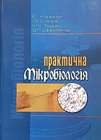 Практична мікробіологія - Климнюк С.І., Широбоков В.П. (потертості)