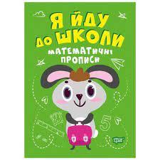 Книжка: "Я йду до школи Математичні прописи", шт