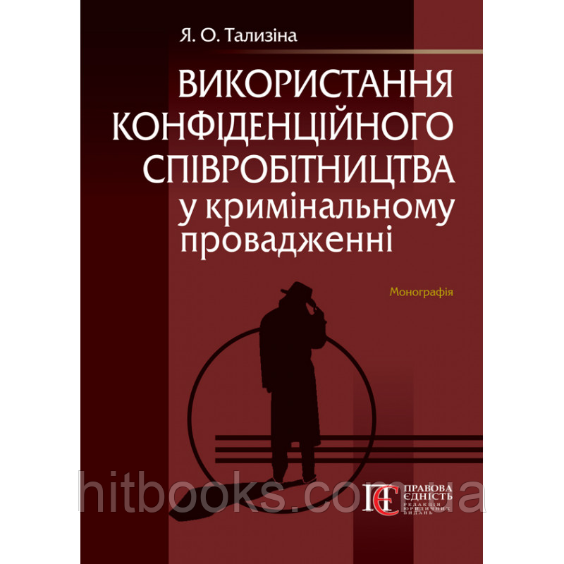 Використання конфіденційного співробітництва у кримінальному провадженні. Тализіна Я.О. (тверда палітурка)