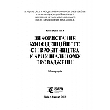 Використання конфіденційного співробітництва у кримінальному провадженні. Тализіна Я.О. (тверда палітурка), фото 3